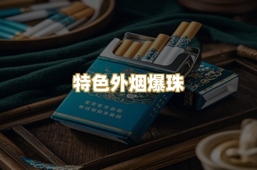 特色外烟爆珠